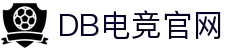 DB电竞(DBGame)官方网站